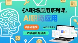 Ai职场应用系列课,0基础能学,一站学遍所有热点Ai办公工具-壹浩聊项目