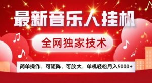 最新腾讯音乐人挂G项目，全网独家技术，简单操作，可矩阵，可放大，单机轻松月入5k+【揭秘】-壹浩聊项目