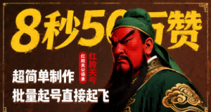 8秒50W赞,红脸关公语录,超简单制作,批量起号直接起飞-壹浩聊项目