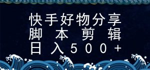 快手脚本好物分享全新玩法，无需真人出镜无需找素材，一个脚本搞定-壹浩聊项目