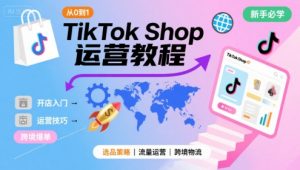 TikTok Shop从0到1运营教程,TikTok跨境电商新手必学课程-壹浩聊项目