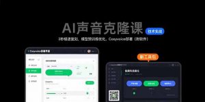 AI声音克隆课：3秒极速复刻，模型预训练优化，Cosyvoice部署(附软件-壹浩聊项目