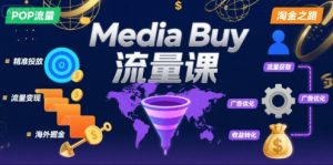 Media Buy之POP流量课,带你开启海外Media Buy淘金之路-壹浩聊项目