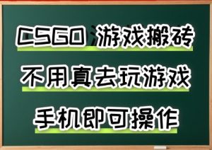 游戏搬砖，手机可做，不用电脑，最快当天见收益3张+，副业创业网创兼职【揭秘】-壹浩聊项目
