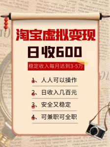 淘宝虚拟变现，日收入600+，稳定收入下每月达到3-5万,安全又稳定！-壹浩聊项目
