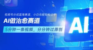 用AI做治愈赛道，结合视频号分成计划，小白也能轻松上手-壹浩聊项目