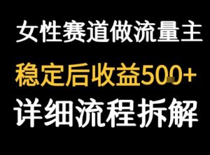 女性励志赛道做流量主 客单价高,稳定后每日5张-壹浩聊项目