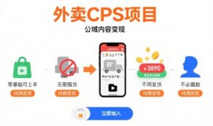 外卖CPS项目，公域内容变现，零基础可上手，无需囤货、不用发货、不必露脸、纯佣变现-壹浩聊项目