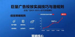巨量广告投放实战技巧与潜规则:实现广告ROI 300%+的可持续暴利-壹浩聊项目