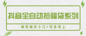抖音全自动抢福袋系列，单号每天十几+可多号上-壹浩聊项目
