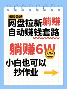 网盘拉新自动赚钱套路，几元的资料躺赚6W+，小白也可以抄作业！-壹浩聊项目