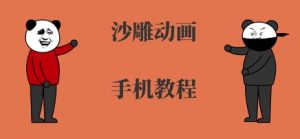 手机沙雕动画制作,全流程制作,入门到精通-壹浩聊项目