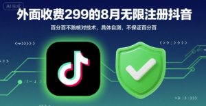 外面收299的8月无限注册抖音百分百不跳核对技术，具体自测，不保证百分百-壹浩聊项目