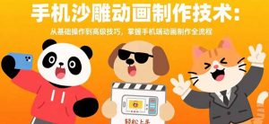 手机沙雕动画制作技术:从基础操作到高级技巧,掌握手机端动画制作全流程-壹浩聊项目