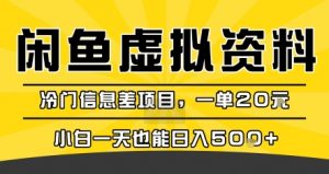 咸鱼虚拟资料变现，冷门信息差项目，一单20米，小白一天也能日入5张+-壹浩聊项目