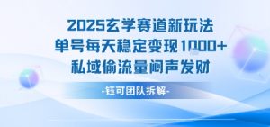2025玄学赛道新玩法单号每天稳定变现1k+私域偷流量闷声发财-壹浩聊项目