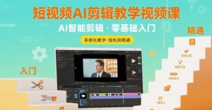 短视频AI剪辑教学视频课,入门到精通-壹浩聊项目