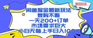 闲鱼掘金最新玩法，复购不断，一天200+订单，市场需求巨大，小白无脑上手日入1k+【揭秘】-壹浩聊项目