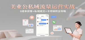 美业公私域流量运营实战:0成本获客+私域成交+卡项销转全攻略-壹浩聊项目