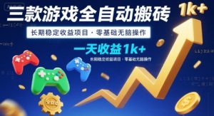 三款游戏全自动搬砖，一天收益1k+，长期稳定收益项目，零基础无脑操作【揭秘】-壹浩聊项目