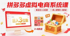 拼多多虚拟电商系统课,单店日入3位数,单人可管理3-8家店【附货源】-壹浩聊项目