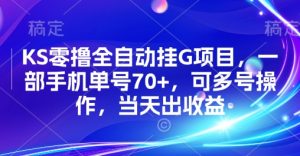 KS零撸全自动挂G项目,一部手机单号70+,可多号操作,当天出收益【揭秘】-壹浩聊项目
