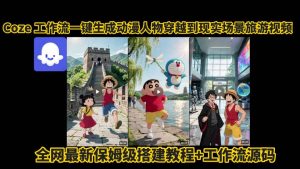coze工作流一键生成动漫人物穿越到现实场景旅游视频，全网最新保姆级搭建教程+工作流源码-壹浩聊项目