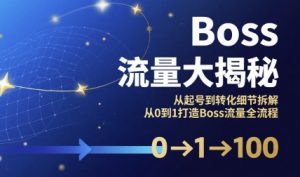 Boss流量大揭秘,从起号到转化细节拆解,从0到1打造Boss流量全流程-壹浩聊项目