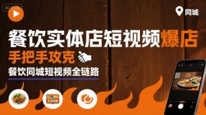 餐饮实体店短视频爆店,手把手攻克餐饮同城短视频全链路-壹浩聊项目