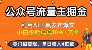 公众号流量主掘金新玩法,利用AI工具发布爆文,小白也能篇篇10W+文章,零门槛变现,单日收入4位数-壹浩聊项目