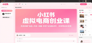 小红书虚拟电商创业课,系统拆解选品-内容-流量-变现,实现零成本变现-壹浩聊项目