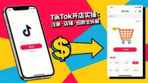 TikTok从开店到投流的进阶课,从基础实操到高阶技巧一网打尽-壹浩聊项目