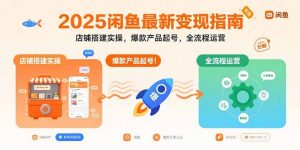 2025闲鱼最新变现指南:店铺搭建实操,爆款产品起号,全流程运营-壹浩聊项目