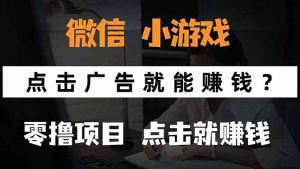 微信小程序小游戏，只需要看广告就能赚钱？0撸手机赚钱，甚至连游戏都…-壹浩聊项目