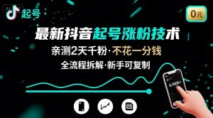 最新抖音起号涨粉技术，亲测2天千粉，不花一分钱，全流程拆解-壹浩聊项目