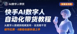 快手AI数字人自动化视频带货实操全流程，干货满满，细节拉满-壹浩聊项目