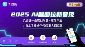 2025最强AI醒图拉新，几分钟一条原创作品，单日收入4位数，小白也能上手操作-壹浩聊项目