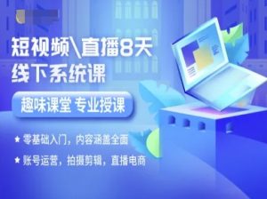 短视频直播8天线下系统课,零基础入门,内容涵盖全面,账号运营,拍摄剪辑,直播电商-壹浩聊项目