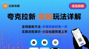全网最新最细的夸克拉新实拍玩法，夸克搜索实拍详细拆解-壹浩聊项目