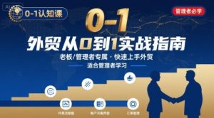 外贸如何快速0-1认知课-适合内贸转外贸的老板,管理者学习-壹浩聊项目
