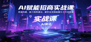 AI赋能招商实战课:思维构建、能力矩阵建设,解析全流程秘籍与工作流搭建-壹浩聊项目