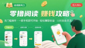 零撸阅读新风口，无门槛轻松挣，一部手机，日入 50-3张【揭秘】-壹浩聊项目