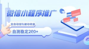 2025微信小程序全新玩法,全自动被动收益,小白宝妈轻松上手日入5张【揭秘】-壹浩聊项目