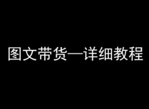 抖音图文带货详细教程，简单易上手，小白都能学会-壹浩聊项目