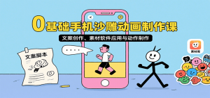 0基础手机沙雕动画制作课,文案创作、素材软件应用与动作制作-壹浩聊项目