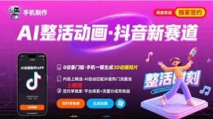 Ai整活动画制作，抖音新赛道，内容可以进精选，签约独家，有手机就行-壹浩聊项目