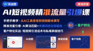 AI+短视频引爆精准客户实战营,手把手教你引爆Ai短视频精准流量-壹浩聊项目