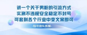 2025关于男粉的引流方式实测不违规安全稳定不封号可套到各个行业中变文案即可-壹浩聊项目
