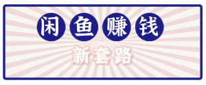 利用闲鱼做拉新新套路！零成本轻松月入1W+，结合网盘实现双重收益。【揭秘】-壹浩聊项目