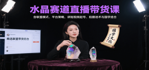 水晶赛道直播带货课:含联盟模式、平台策略,讲短视频起号、拍摄话术与国学结合-壹浩聊项目